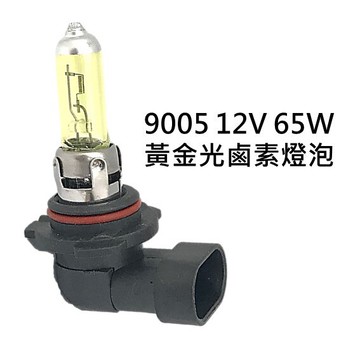 9005 12V 65W 黃金光 鹵素燈泡 轎車 機車大燈 霧燈H1 H3 H4 H7 H8 H11 9005 9006