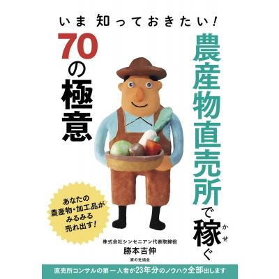 農産物直売所で稼ぐ70の極意 いま知っておきたい   勝本吉伸  〔本〕