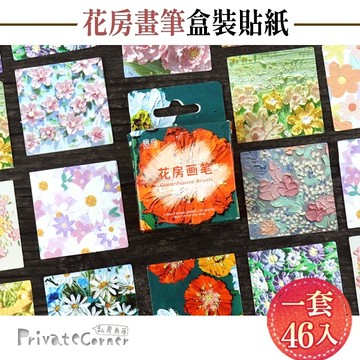 私房角落❤花房畫筆盒裝貼紙  花朵貼紙 貼紙包 植物貼紙  咕卡貼紙 手帳貼紙【BBA0385】花卉貼紙