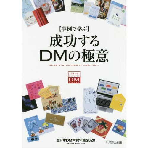 成功するDMの極意 事例で学ぶ 全日本DM大賞年鑑