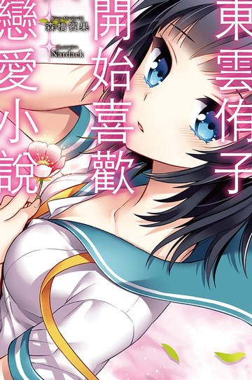【電子書】東雲侑子開始喜歡戀愛小說