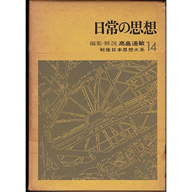 戦後日本思想大系〈14〉日常の思想 (1970年)