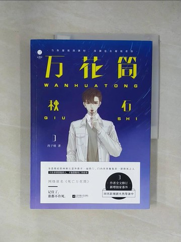 【書寶二手書T1／一般小說_ZER】萬花筒1：秋石（簡體書）_西子緒