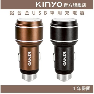 〖KINYO〗 鋁合金USB車用充電器 (CU)雙孔USB 車窗擊破器  LED充電顯示燈 充電頭
