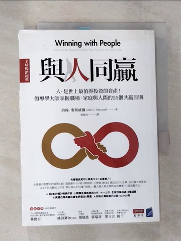 【書寶二手書T8／溝通_B7D】與人同贏(全球暢銷經典)-人，是世上最值得投資的資產…_約翰‧麥斯威爾,  蔡璧如