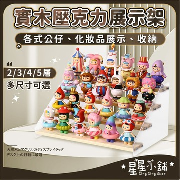 台灣現貨 實木壓克力 公仔桌面展示架 木頭展示架 階梯展示架 ㄇ型架 陳列架 階梯架 香水收納架 桌上展示架 星星小舖