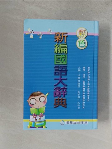 【書寶二手書T1／字典_S5E】彩色標準國語辭典_夏明華