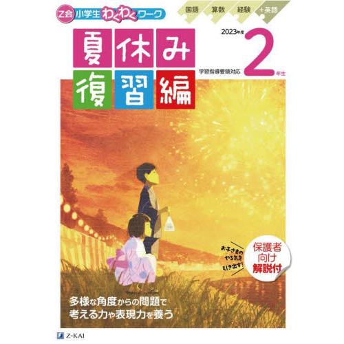 Z会小学生わくわくワーク2年生 国語・算数・経験 英語ポスター 2023年度夏休み復習編