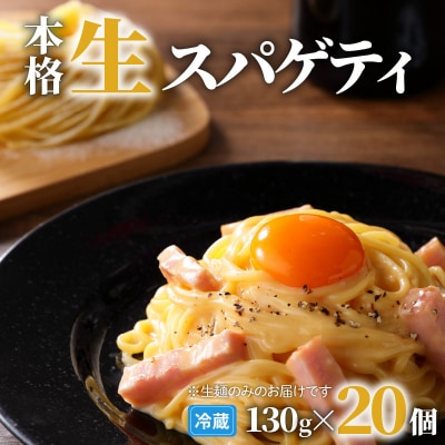 生スパゲティ 130g×20個