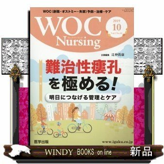 ＷＯＣ　Ｎｕｒｓｉｎｇ　Ｖｏｌ．７Ｎｏ．１０（２０１９　１０）