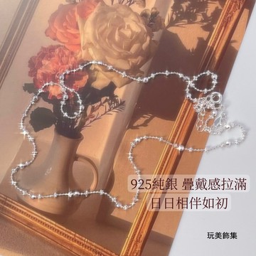 玩美飾集｜925純銀 項鍊 素鍊 純銀項鍊 鎖骨鍊 疊戴感 百搭 韓國 項鍊女 飾品 女生項鍊 低過敏 VN0206