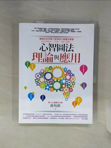 【書寶二手書T9／心理_SHP】心智圖法理論與應用_孫易新