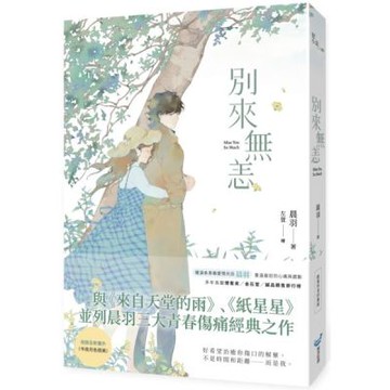 別來無恙【限量作者印簽版】【城邦讀書花園】