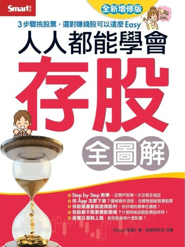 人人都能學會存股全圖解（全新增修版）[二手書_良好]
