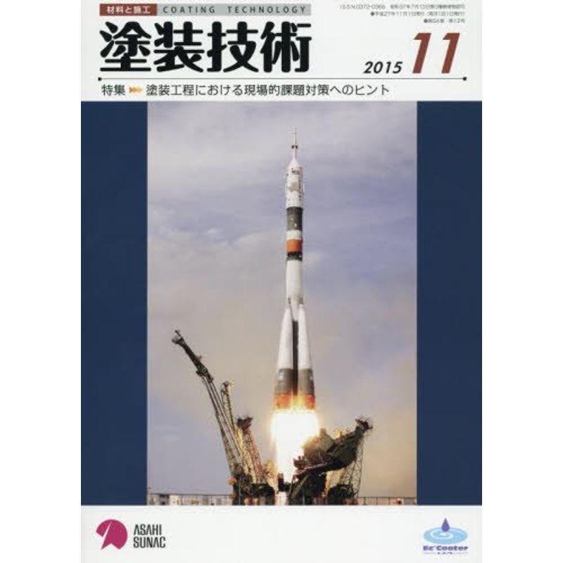 塗装技術 2015年 11 月号 雑誌