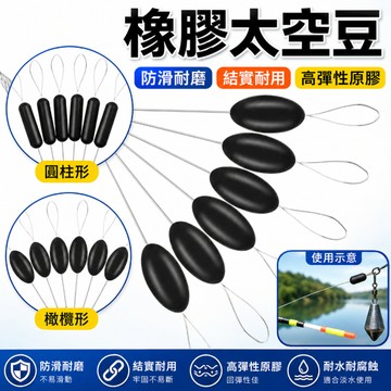 隔日到貨🐟橡膠太空豆 1組2元 長柱 橄欖 長型 檔豆 太空豆定位 豆矽膠檔 豆釣魚 磯釣 釣魚豆
