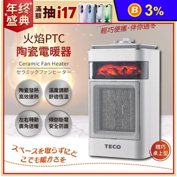 【TECO東元】3D擬真火焰PTC陶瓷電暖器/暖氣機(XYFYN4001CB)(