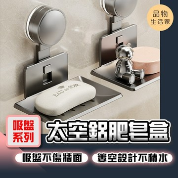 品物生活家【F52】【吸盤系列】太空鋁肥皂盒 吸盤肥皂架 肥皂瀝水架 肥皂架 免打孔 浴室香皂置物架 置物架 肥皂瀝水盒