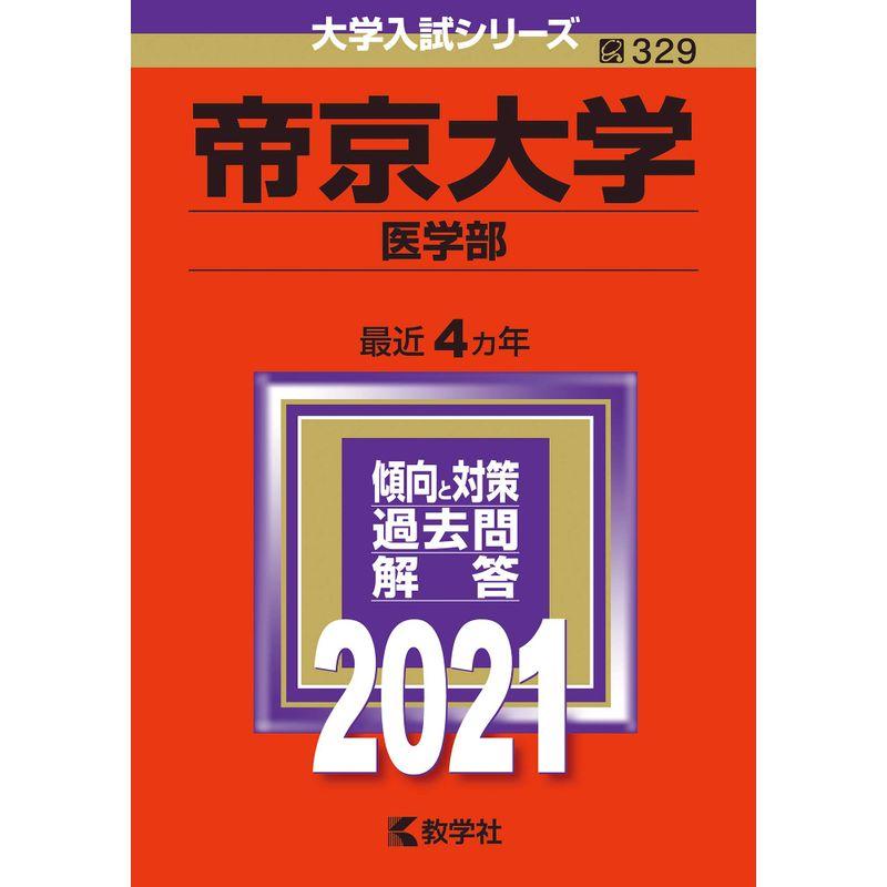 帝京大学（医学部） (2021年版大学入試シリーズ)
