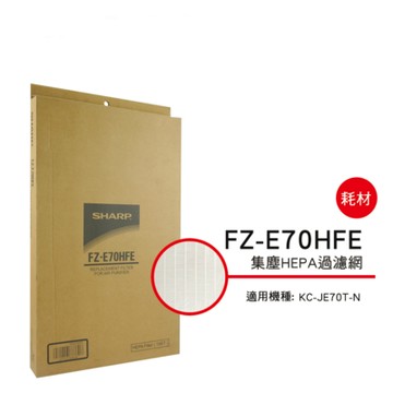 SHARP夏普 HEPA濾網 適用機種:KC-JE70T FZ-E70HFE -