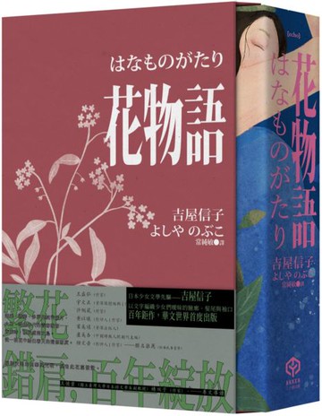 花物語【書盒典藏版】（日本文壇百合小說先行者——吉屋信子百年經典初登場）【城邦讀書花園】