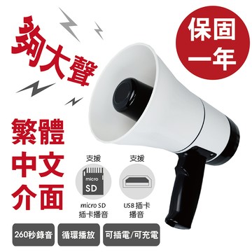 USB充電式260秒循環錄音大聲公/喊話器/行動喇叭/擴音器