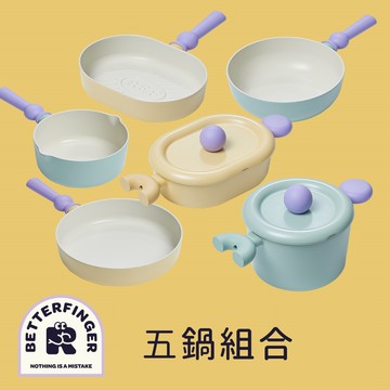 Better Finger系列鑄造5鍋組 (不挑爐具，瓦斯爐電磁爐可用)