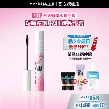 媚比琳 <冠軍睫毛膏!> Sky High飛天翹防水睫毛膏/睫毛底膏 | 官方旗艦店