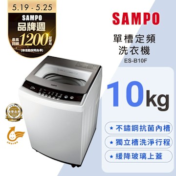 SAMPO聲寶 10公斤定頻直立式洗衣機ES-B10F 含基本安裝+舊機回收