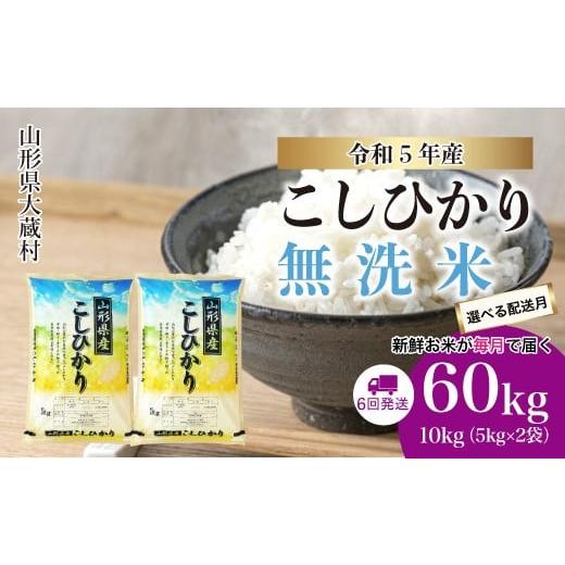 ふるさと納税 山形県 大蔵村 令和5年産 大蔵村 コシヒカリ 定期便 60kg