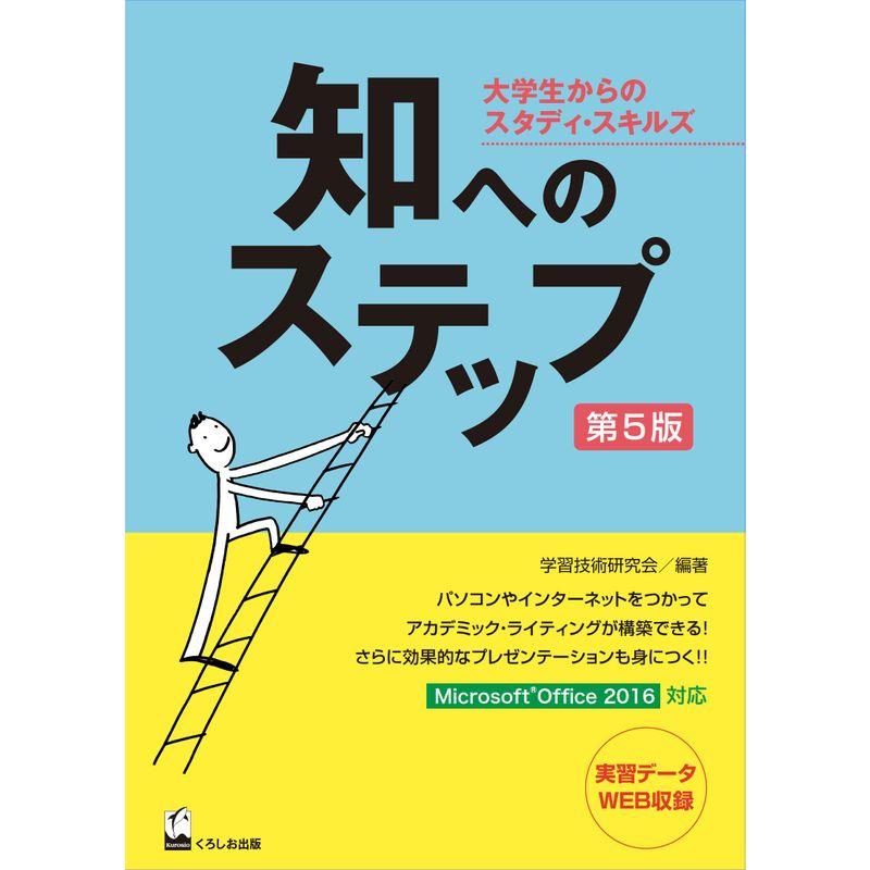 知へのステップ 第5版 大学生からのスタディ・スキルズ