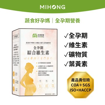 MIHONG米鴻生醫  全孕期綜合 維他命 (60顆/盒) -  【孕婦】 葉黃素  益生菌  鈣 營養品 孕期保養