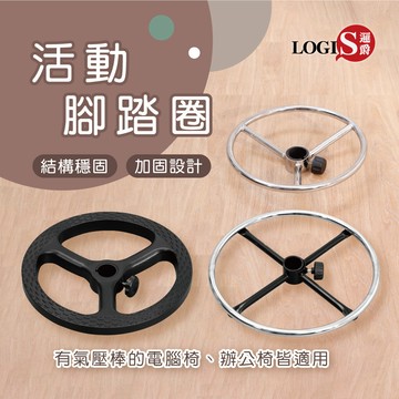 LOGIS｜專用腳踏圈 腳圈【O-B45/O-T37/O-T46】