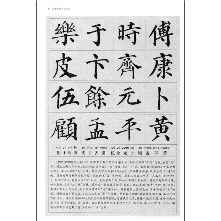 顔真卿　楷書百家姓　ピンイン付き中国語書道 #39068;真卿　楷#20070;百家姓