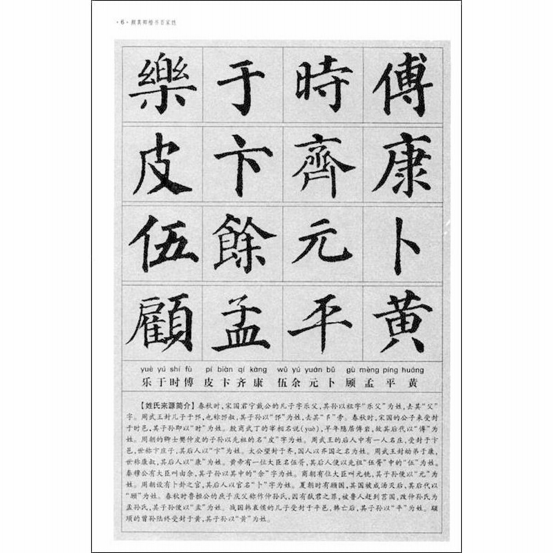 顔真卿 楷書百家姓 ピンイン付き中国語書道/颜真卿 楷