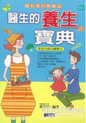 醫生的養生寶典