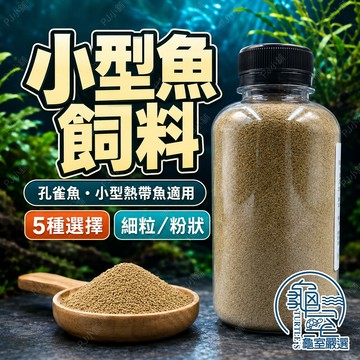 PJ小舖 孔雀魚飼料 鬥魚 燈科魚 小型魚飼料 球魚 短雕 慈鯛 神仙 高蛋白 魚飼料