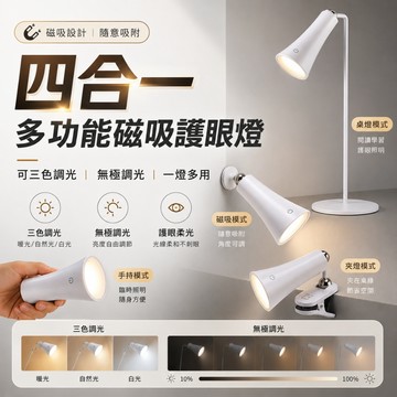 【三色溫調節｜宅宅照明五金】四合一多功能磁吸檯燈 護眼檯燈 閱讀燈 書桌燈 學習檯燈 LED磁吸燈 壁燈 手電筒 夾燈