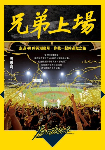 【電子書】兄弟上場：走過40的黃潮歲月，你我一起的進取之路