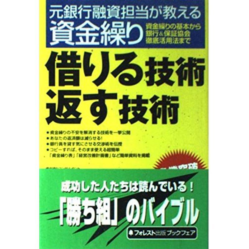 借りる技術返す技術?元銀行融資担当が教える資金繰り