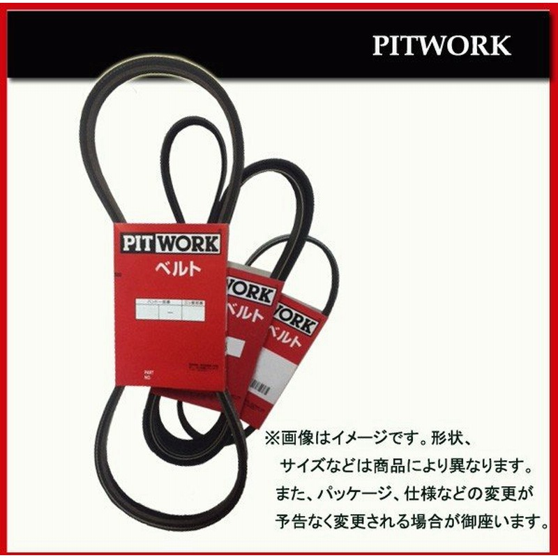 Pitwork ピットワーク 日産 ファンベルト ノート 1500cc E11 エンジン Hr15de 仕様egi At 0803 次モデル 通販 Lineポイント最大0 5 Get Lineショッピング