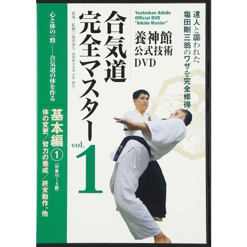 合気道完全マスター 基本編 1(DVD) ()