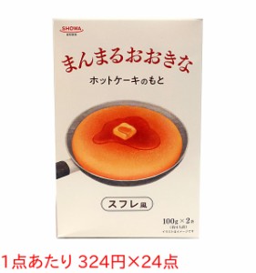 ★まとめ買い★　昭和産業　まんまるおおきなホットケーキのもと　２００Ｇ　×24個