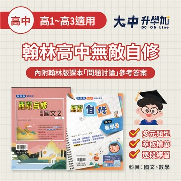 最新現貨🎯翰林高中【無敵自修】國文、數學  高一、高二、高三自修(附解答．大中書局