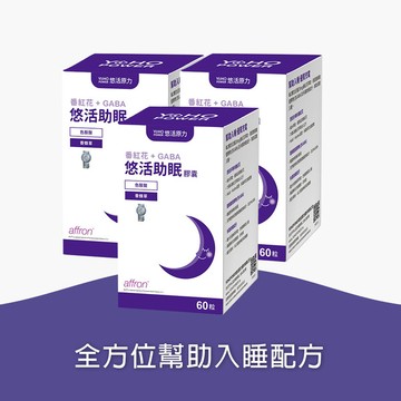 【悠活原力 活動限定】悠活助眠膠囊(60入/盒)三入優惠組