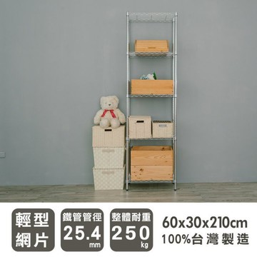 比架王 輕型 60x30x210cm五層波浪架(電鍍插管) /收納架/置物架/波浪架
