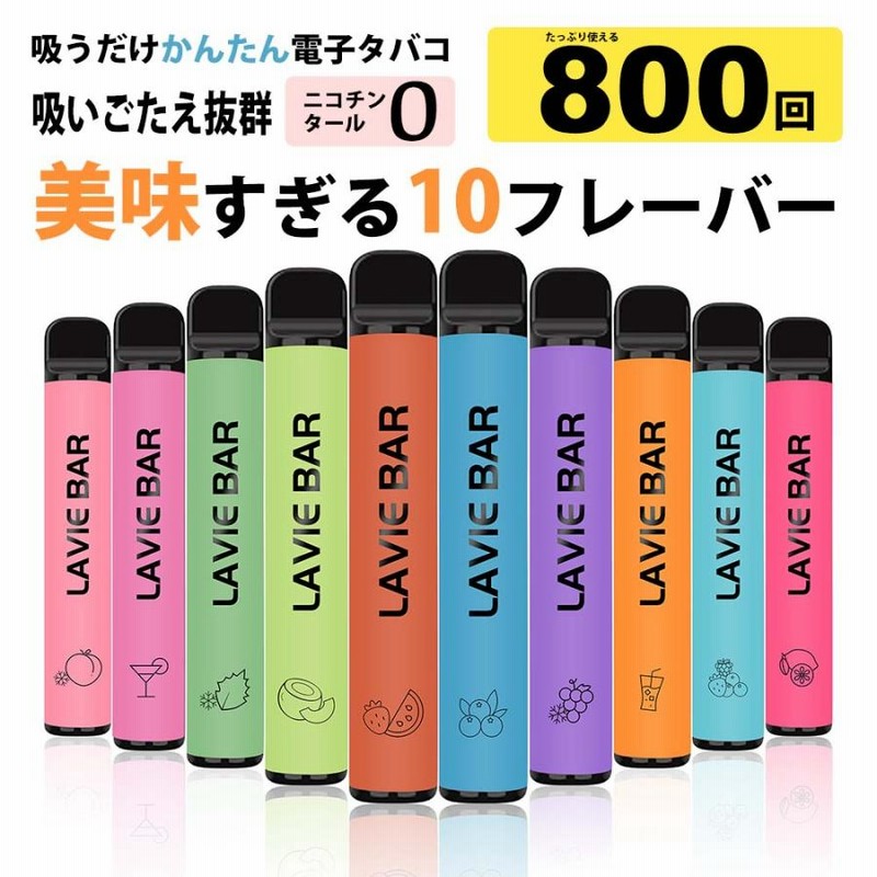 電子タバコ タール ニコチン0 ベイプ 使い捨て VAPE 大容量 800回 本体
