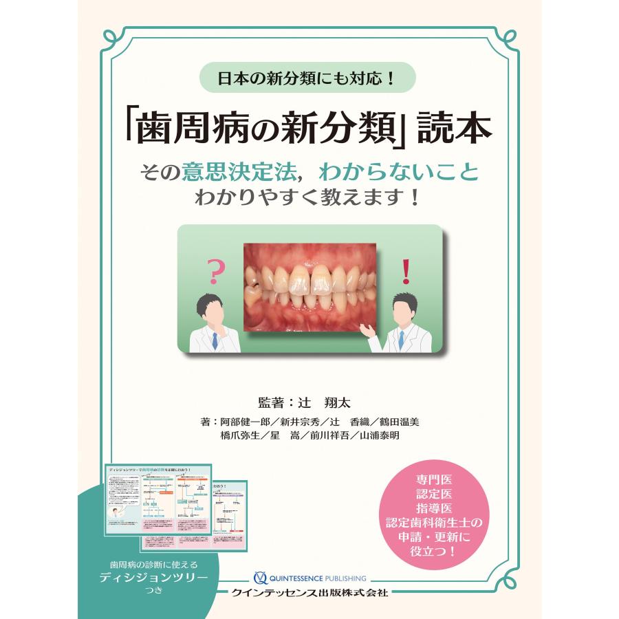 日本の新分類にも対応 歯周病の新分類 読本 その意思決定法,わからないことわかりやすく教えます