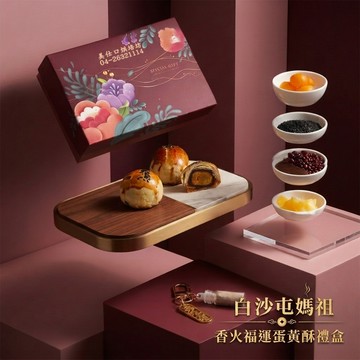 【白沙屯媽祖】蛋黃酥禮盒(蛋黃酥6入+香火幸運瓶鑰匙圈) - 2盒-9/14~9/18出貨