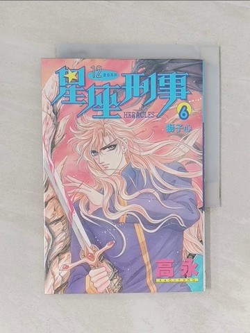 【書寶二手書T1／漫畫書_RFZ】星座刑事(6)獅子心_高永畫